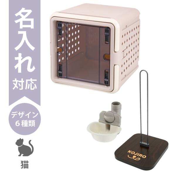 配送区分Ｒ３ 名入れ セットでお得 キュービックルーム グレージュ＋Nウォータースタンド＋キャットウ...
