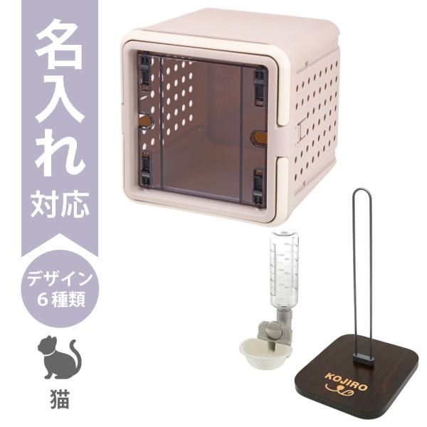 配送区分Ｒ３ 名入れ セットでお得 キュービックルーム グレージュ＋Nウォータースタンド＋キャットウ...