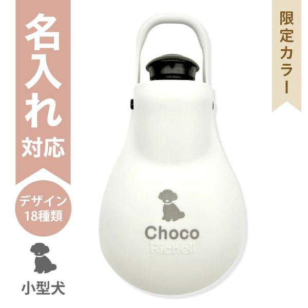 配送区分Ｒ３ 名入れ 当店オリジナルカラー LLお散歩ハンディシャワー S ホワイト 配送区分Ｒ３ ...