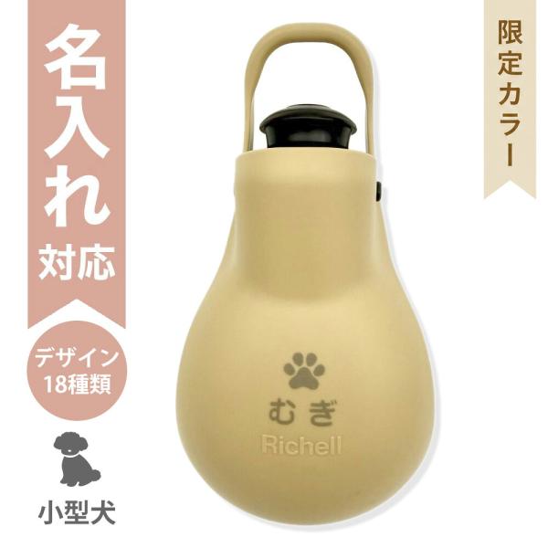 配送区分Ｒ３ 名入れ 当店オリジナルカラー LLお散歩ハンディシャワー S ベージュ 配送区分Ｒ３ ...