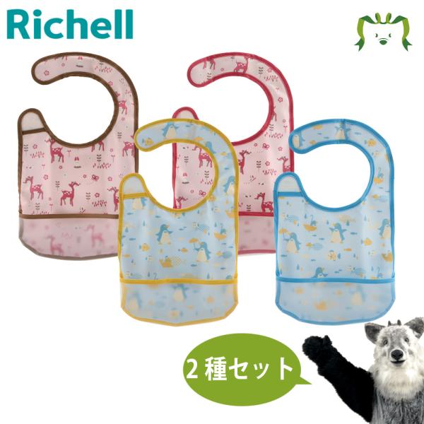 配送区分Ｒ１ セットでお得 アウトレット おでかけランチくん お食事スタイ ブルー＋ピンク リッチェ...