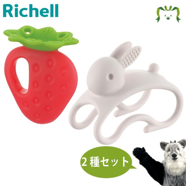 セットでお得 アウトレット 歯がため もちもちいちご＋遊べる歯がため うさぎ セット リッチェル 歯...