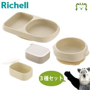 配送区分Ｒ１ セットでお得 トライ すくいやすいシリコーンプレート/ボウル＋離乳食小分けカップ ベージュ ベビー食器 離乳食 出産祝い ギフト リッチェル