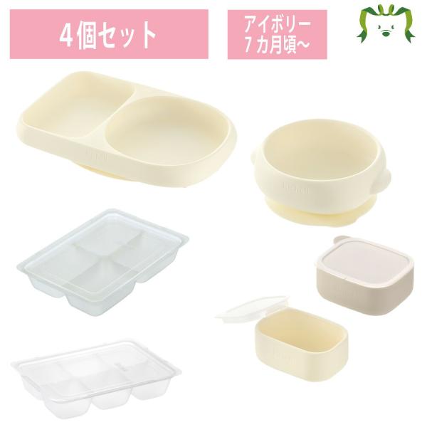 配送区分Ｋ１ セットでお得 トライ すくいやすいシリコーンプレート/ボウル＋離乳食小分けカップ＋フリ...
