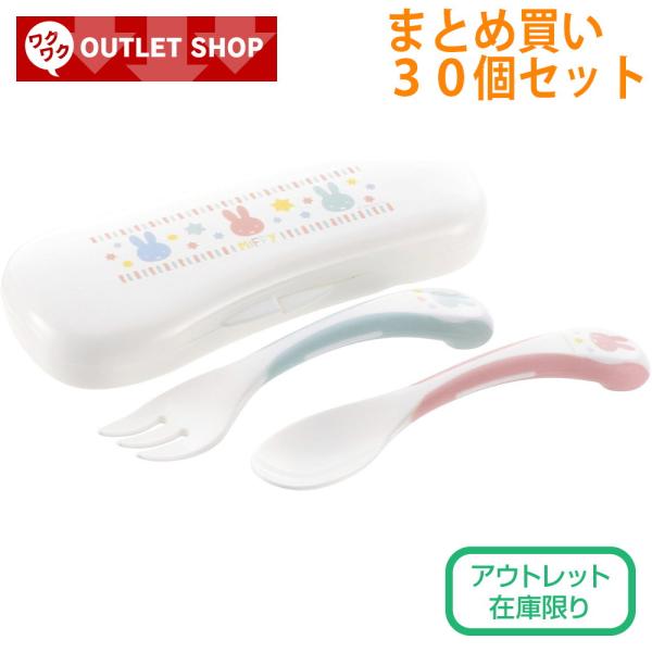 配送区分Ｒ１ セットでお得 アウトレット ミッフィー にぎにぎスプーン・フォーク 30個 リッチェル...