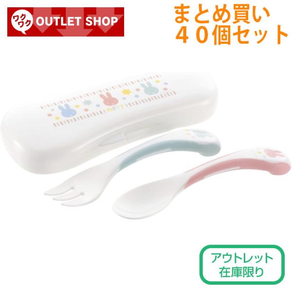配送区分Ｒ１ セットでお得 アウトレット ミッフィー にぎにぎスプーン・フォーク 40個 リッチェル...