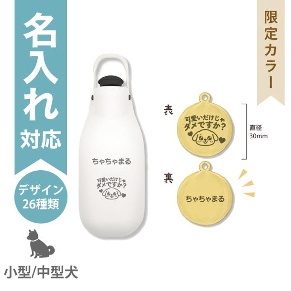 配送区分Ｒ３ 名入れ セットでお得 限定カラー LLお散歩ハンディシャワー M ホワイト うちの子ボ...
