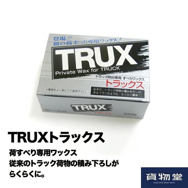 TRUXトラックス トラックの荷台専用すべるWAX|トラック用品 物流用品 荷台用ワックス 荷台ワッ...