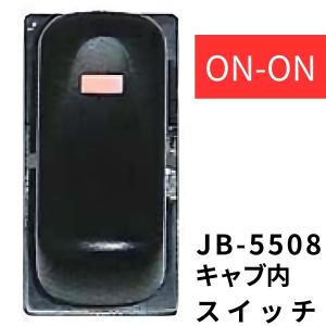 JB-5508 キャブ内純正タイプスイッチ(ON-ON) 三菱ふそう用(4t/大型)|6147558|日本ボデーパーツ工業|トラック キャブ内スイッチ｜kamotudonet