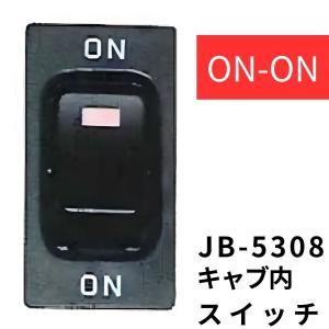 JB-5308 キャブ内純正タイプスイッチ (ON-ON) 日野用(4t・大型)|6147338|日本ボデーパーツ工業|トラック キャブ内スイッチ｜kamotudonet