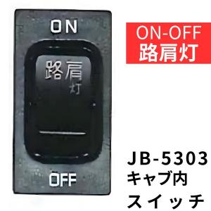 JB-5303 キャブ内純正タイプスイッチ (路肩灯) 日野用(4t・大型)|6147533|日本ボデーパーツ工業|トラック キャブ内スイッチ｜kamotudonet