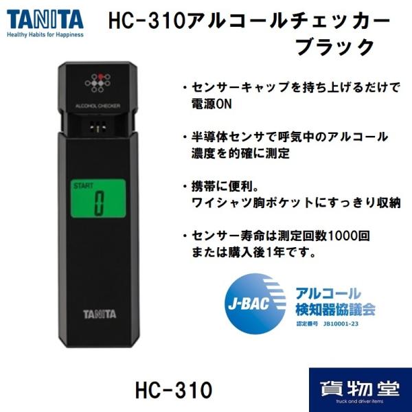 HC-310 TANITAタニタ アルコールチェッカーHC-310ブラック|トラック用品 タニタ ア...