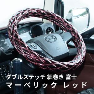 モコモコ ダブルステッチハンドルカバー 細巻き 富士 マーベリック レッド|ジェットイノウエ|トラック用品 トラック用 ハンドルカバー｜kamotudonet