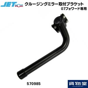 570985 JET 07フォワード専用クルージングミラー取付ブラケット｜kamotudonet