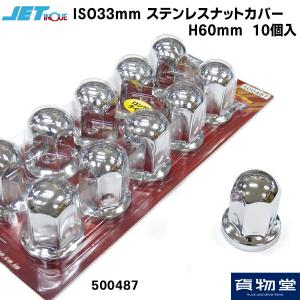 500487 ISO33mm ナットカバー H60 ステンレス/クロームメッキ(10個入)|JET トラック用品ジェット ジェットイノウエ｜kamotudonet