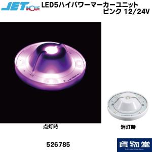 JET 526785 LED5ハイパワーマーカーユニット ピンク 12/24V共用｜kamotudonet