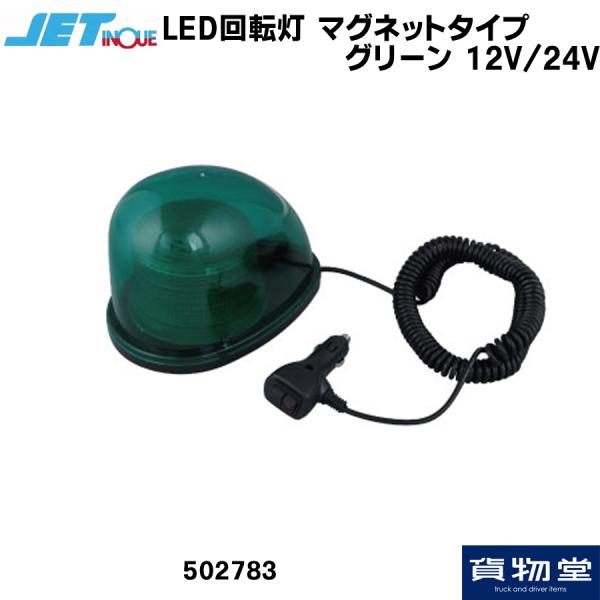 JET502783 LED回転灯 マグネットタイプ グリーン 12/24V|トラック用品 トラック ...