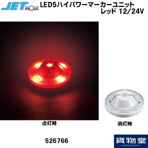 JET 526766 LED5ハイパワーマーカーユニット レッド 12/24V共用｜kamotudonet