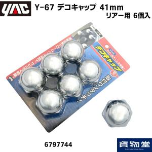 6797744 YAC Y-67 デコキャップ 41mm 6個入 リアー用(ABSメッキ)|