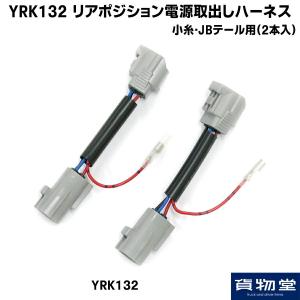 YRK132 リアポジション電源取り出しハーネス 日野 いすゞ 小糸 JBテール用(2本入)|トラック用品 電源取り出し ハーネス 日野 いすゞ