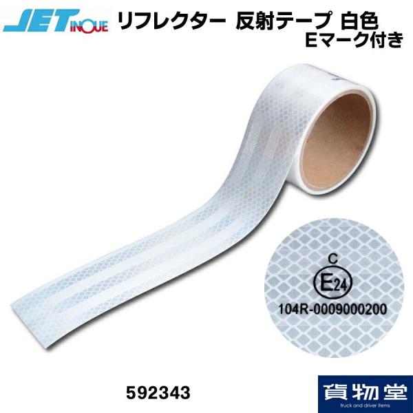 JET 592343 リフレクター反射テープ 50mm×25M 白色 Eマーク付き