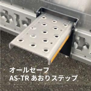 AS-TR あおりステップ 荷台昇降設備|オールセーフ|代引き不可|トラック用品 トラック用 トラック 昇降設備設置義務化 転落防止 昇降設備 ステップ 足場 おすすめ｜kamotudonet