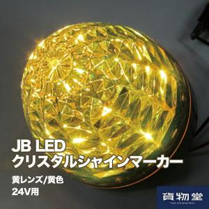 JB LEDクリスタルシャインマーカー24V 黄レンズ/黄｜kamotudonet