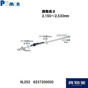 HL252パーマン荷止め・つっぱりポール アルミ合金 2150〜2530mm【代引き不可】｜kamotudonet