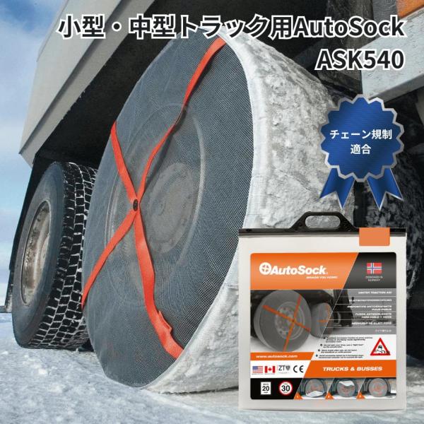 ASK540小型中型トラック用AutoSockオートソック布製タイヤチェーン(2枚組) 日本正規品|...