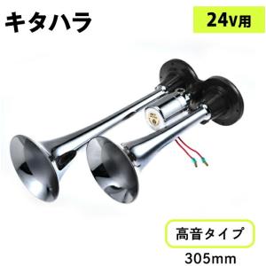 100000046 HS21A キタハラ ヤンキーホーン クローム 24V用|トラック用品