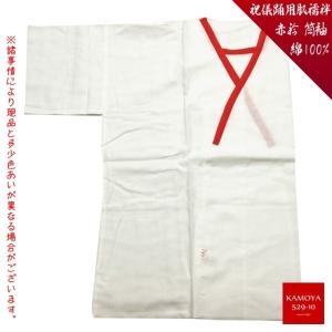 婚礼用 礼装用 細衿 赤衿 和装肌着 肌襦袢 筒袖 踊用