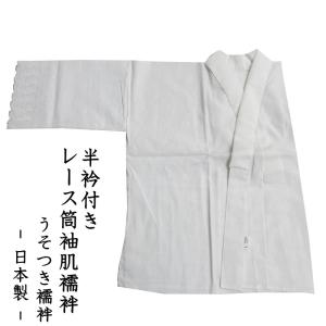 半衿付 肌襦袢 M寸 綿レース袖 バチ衿 晒肌着 女性用 半襟付き肌着 綿晒地 うそつき襦袢 日本製 クリックポスト対応