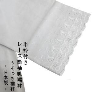 半衿付 肌襦袢 M寸 綿レース袖 バチ衿 晒肌...の詳細画像3