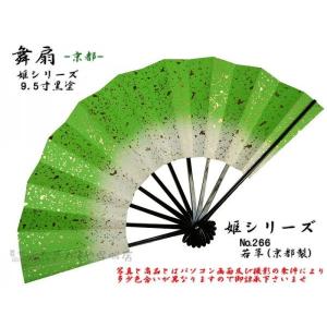 日本製 舞扇 9.5寸 9間 約29cm 姫266 若草 黒塗 扇子 錘埋め込み クリックポスト｜kamoya529