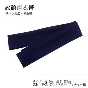 旅館の浴衣帯 7cm巾 ブッチャ 紺色 日本製 男性 女性