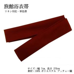 旅館の浴衣帯 7cm巾 ブッチャ エンジ色 日本製 男性