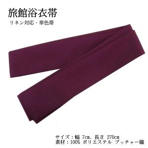 旅館の浴衣帯 7cm巾 ブッチャ 紫色 日本製 男性 女性