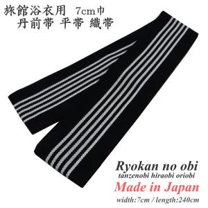 丹前紐 平帯 7cm巾 紺色 日本製 織帯 丹前締め 丹前帯