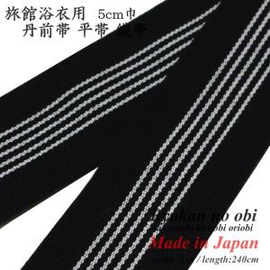 丹前紐 平帯 5cm巾 紺色 日本製 織帯 丹...の詳細画像2