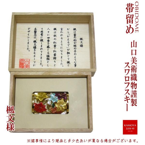 山口美術織物謹製 スワロフスキー使用 高級帯留め 楓文様 着物や浴衣に レターパックプラス対応