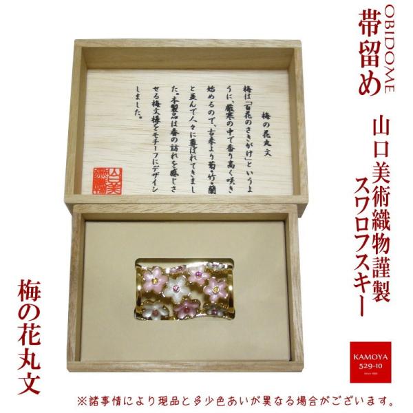 山口美術織物謹製 スワロフスキー使用 高級帯留め 梅の花丸文 着物や浴衣に レターパックプラス対応