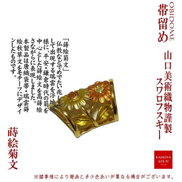 山口美術織物謹製 スワロフスキー使用 高級帯留め 蒔絵菊文 着物や浴衣に レターパックプラス対応