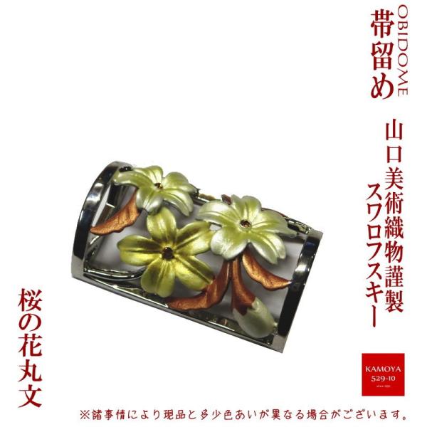 山口美術織物謹製 スワロフスキー使用 高級帯留め 桜の花丸文 着物や浴衣に レターパックプラス対応