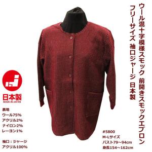 日本製 ウール混 スモック 前開きスモックエプロン 袖口ジャージ