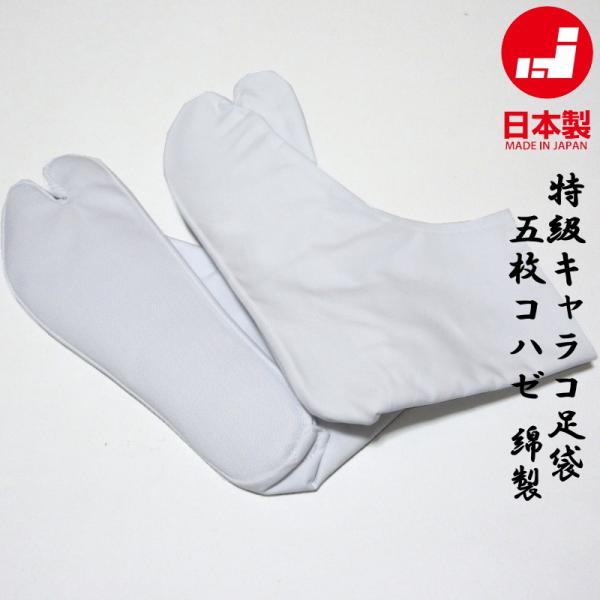 日本製 5枚コハゼ 綿100% 80双糸 特級キャラコ足袋 22.0〜26.0cm 晒裏 足袋 クリ...