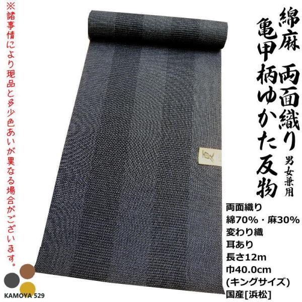 先染め 男女兼用 綿麻 別織 綿麻 麻混 浴衣 反物 綿80% 麻20% 生地 ミミあり 浴衣反物 ...