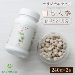 田七人参 サプリメント 2ヶ月分 /240粒×2個セット サプリ サポニン ルチン 人参 エキス 漢方 健康 ダイエット 大容量 60日分 ギフト プレゼント 送料無料