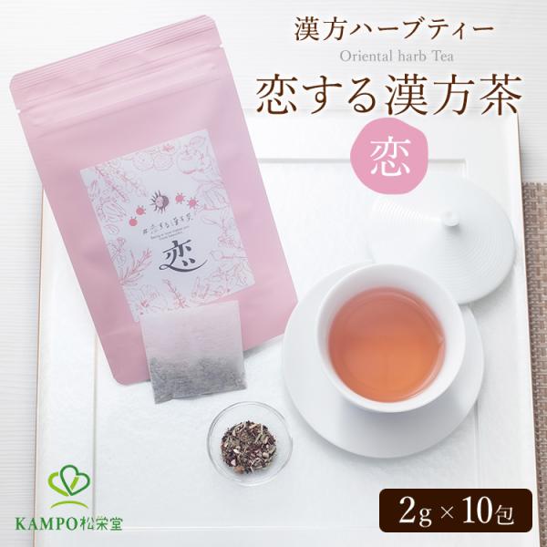 恋する漢方茶 【恋】 20g ハーブティー リラックス ビタミンC  美容 お茶 健康 癒し 薬膳