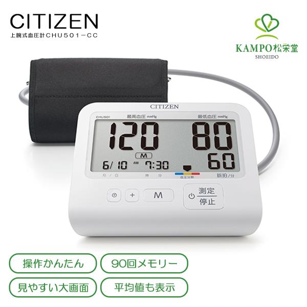 血圧計 上腕 上腕式血圧計 CHU501-CC シチズン ホワイト 90回メモリー ソフトカフ 大画...