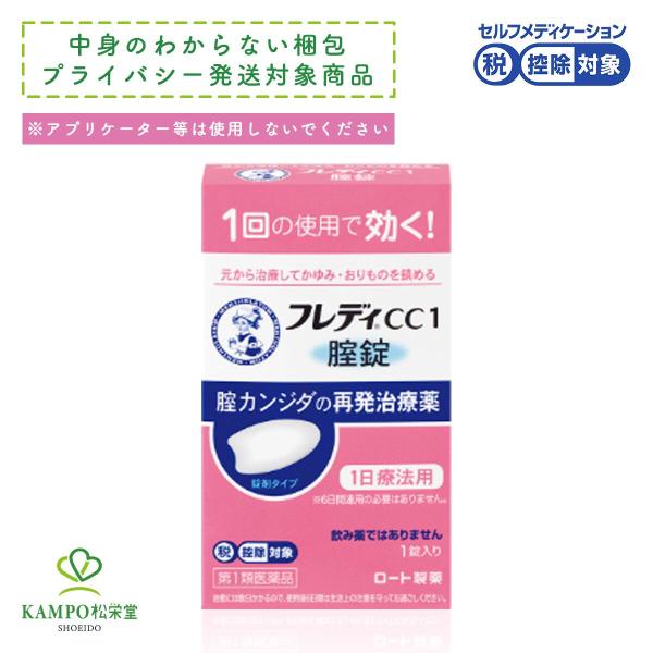 カンジダ 薬 ★ フレディＣＣ1 1錠 メンソレータム 膣剤 膣カンジダ再発治療薬 デリケートゾーン...